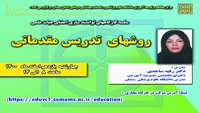سلسله کارگاههای توانمند سازی اعضای هیات علمی مرکز مطالعه و توسعه آموزش علوم پزشکی دانشگاه  ( روشهای تدریس مقدماتی ) برگزار گردید.